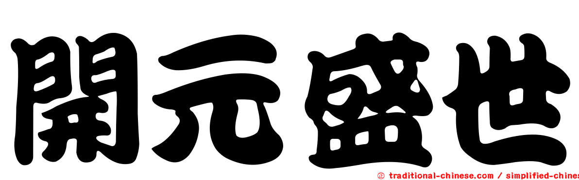 開元盛世