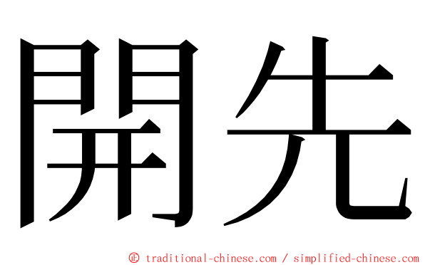 開先 ming font