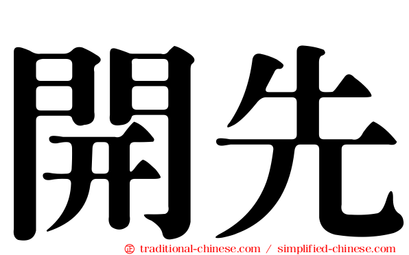 開先