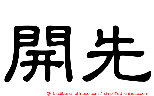 開先