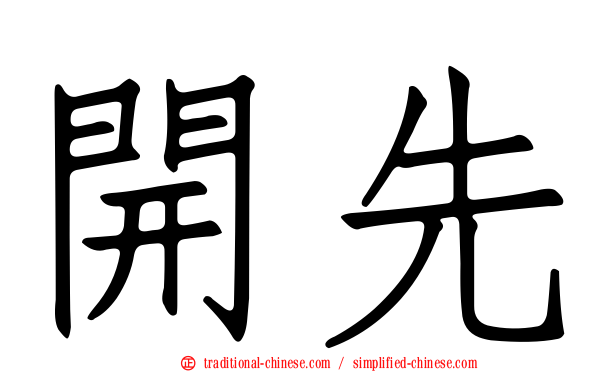 開先