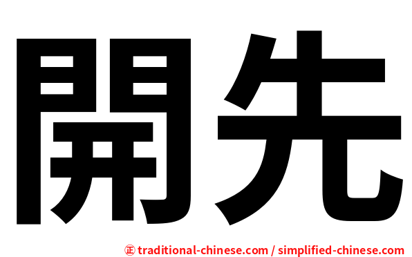 開先