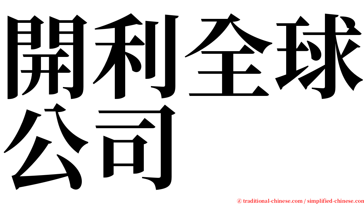 開利全球公司 serif font