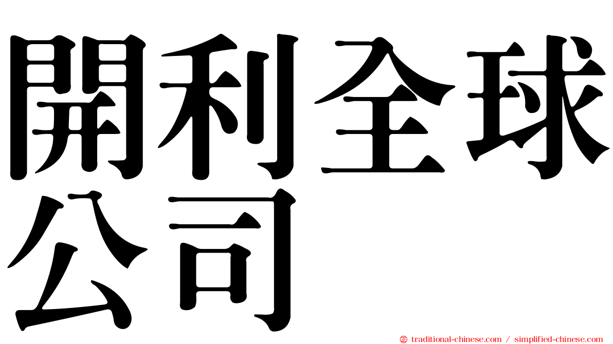 開利全球公司