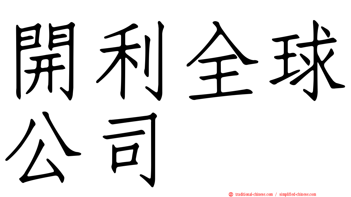 開利全球公司