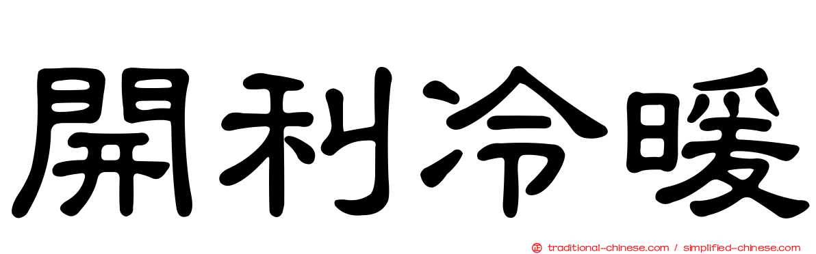 開利冷暖
