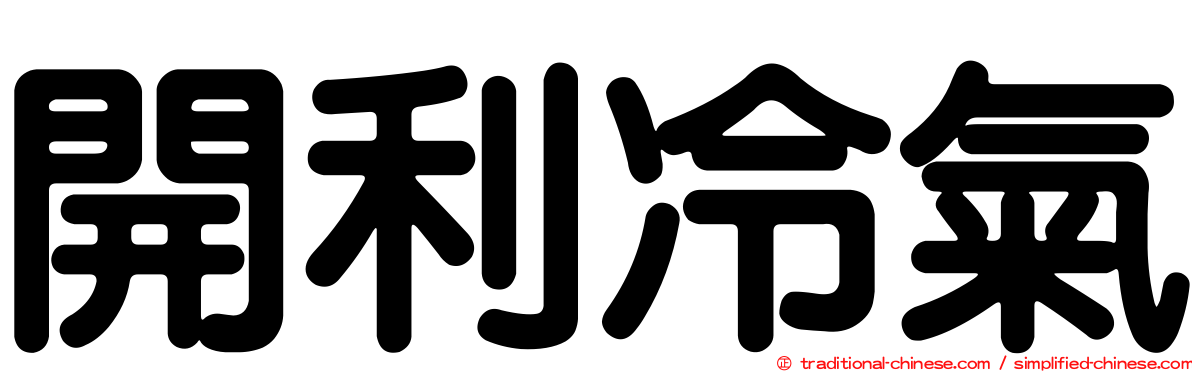 開利冷氣