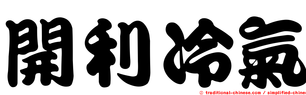開利冷氣
