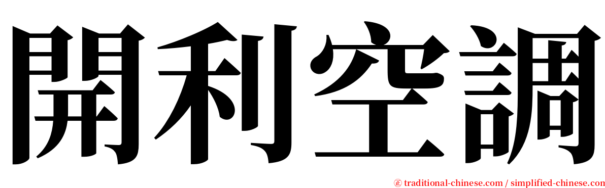 開利空調 serif font