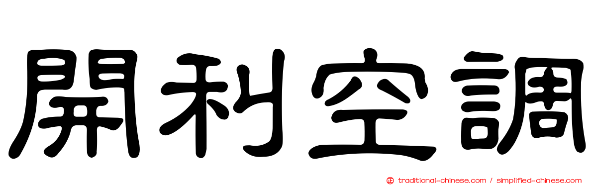 開利空調
