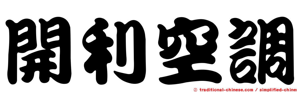 開利空調