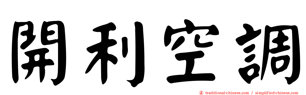 開利空調