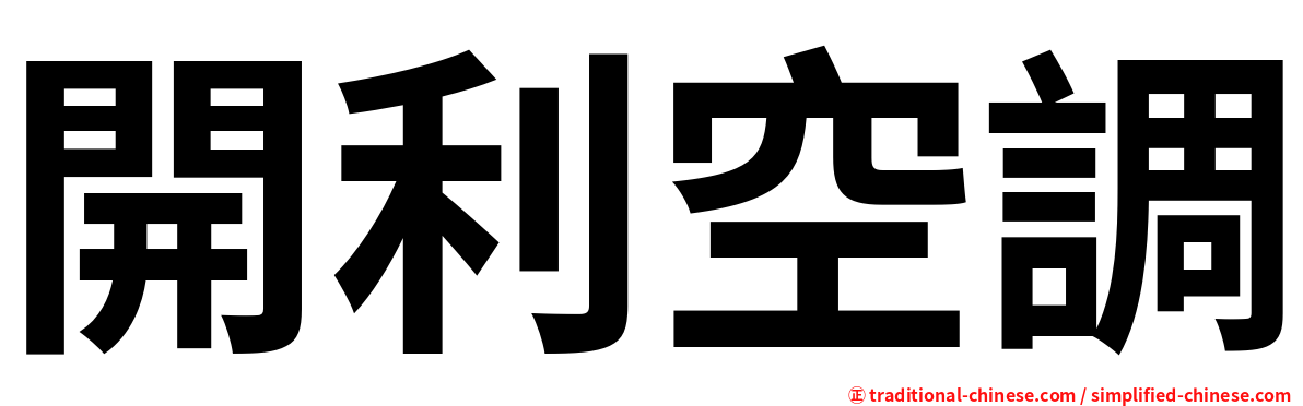 開利空調