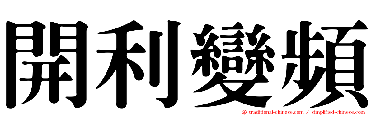 開利變頻