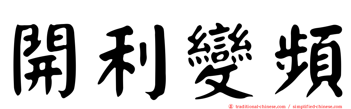 開利變頻