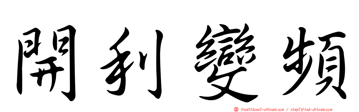 開利變頻