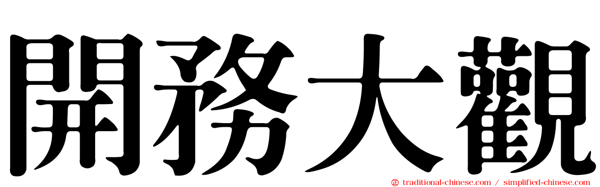 開務大觀