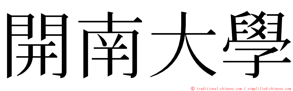 開南大學 ming font