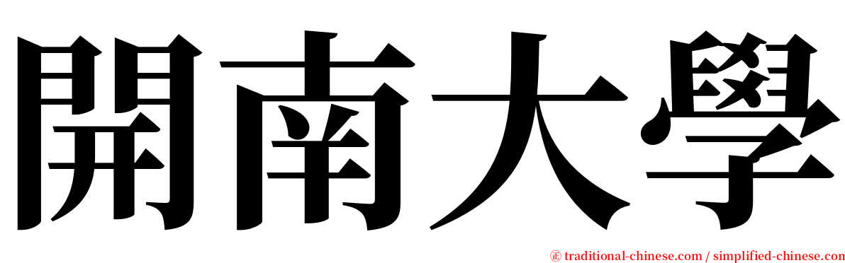 開南大學 serif font