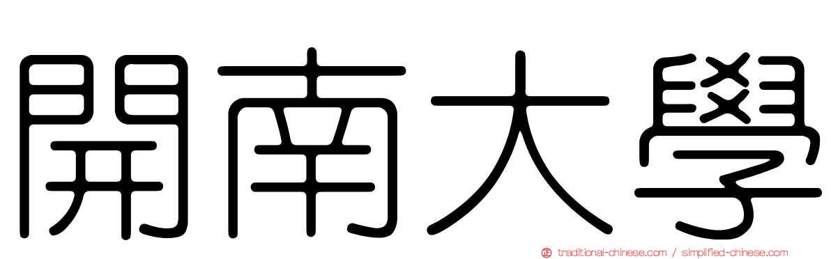 開南大學