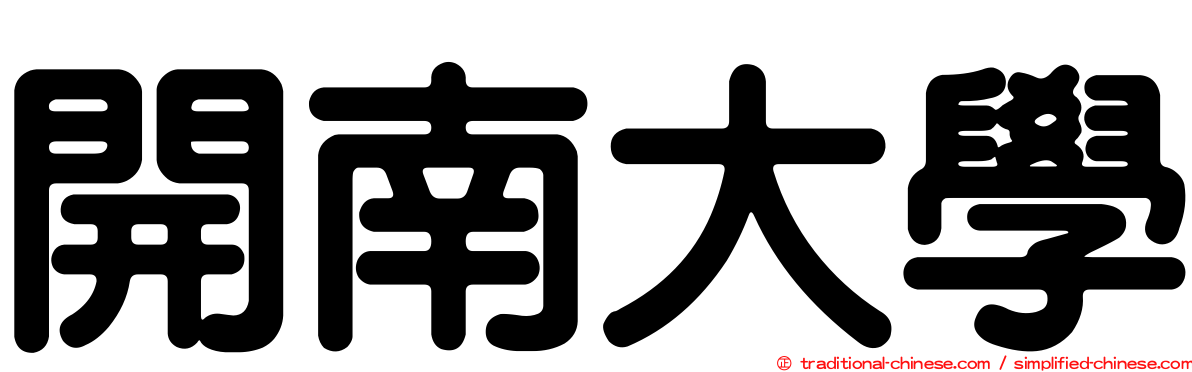 開南大學