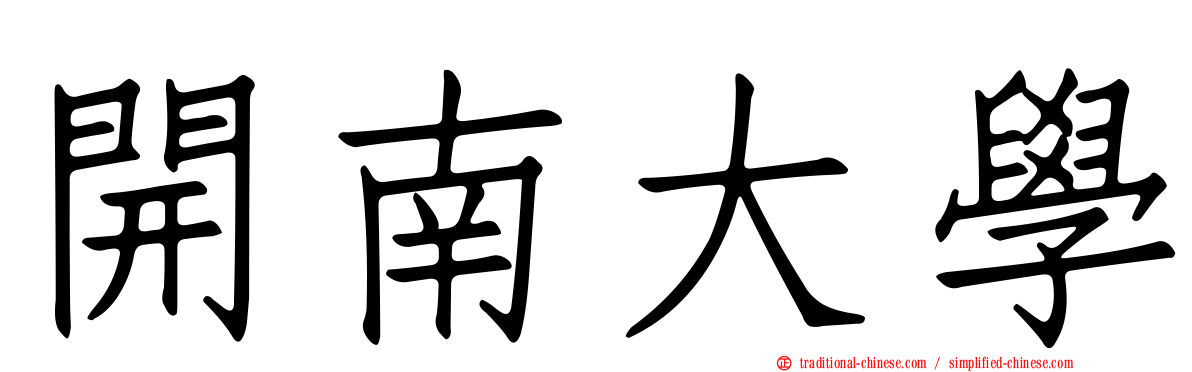 開南大學