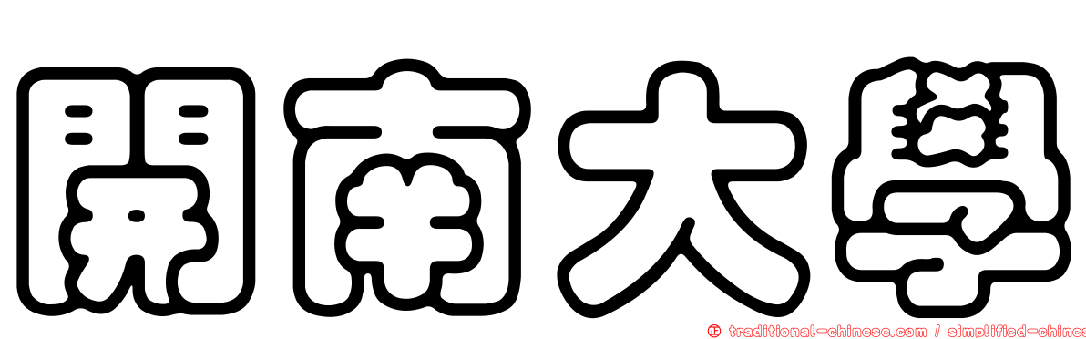 開南大學