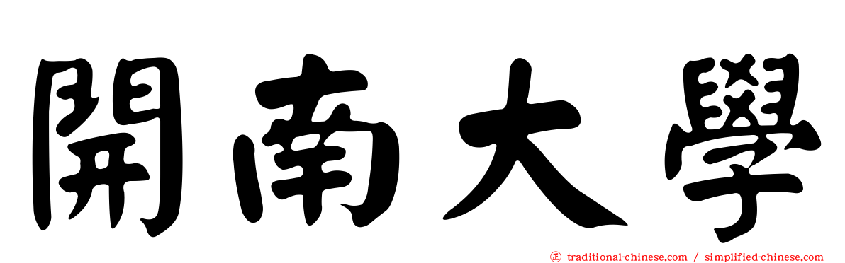 開南大學