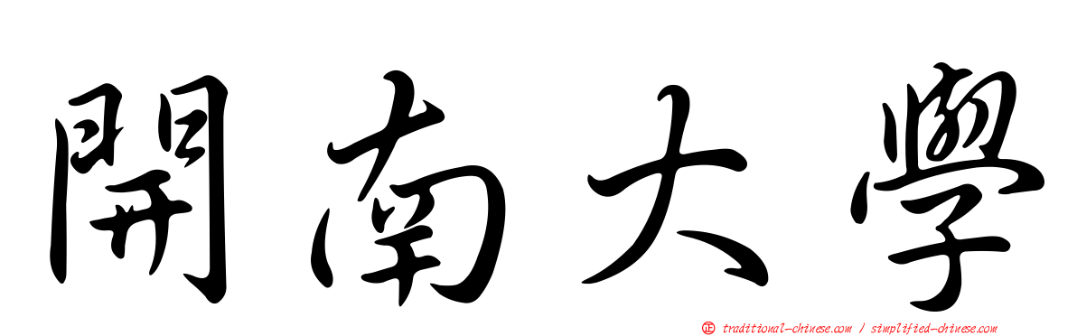 開南大學