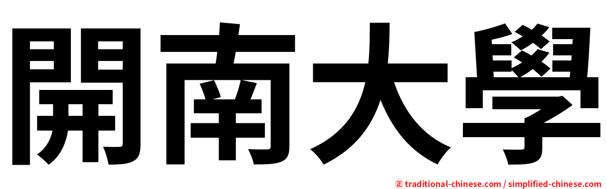 開南大學