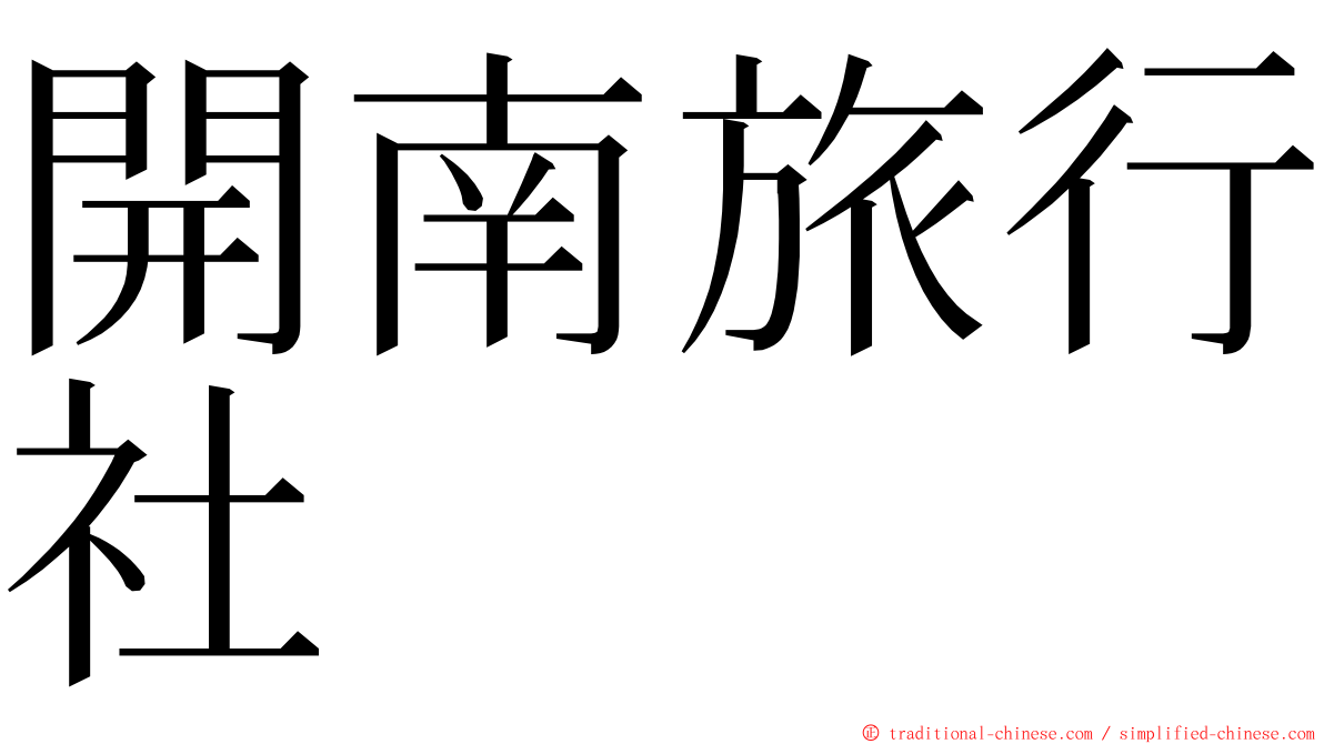 開南旅行社 ming font