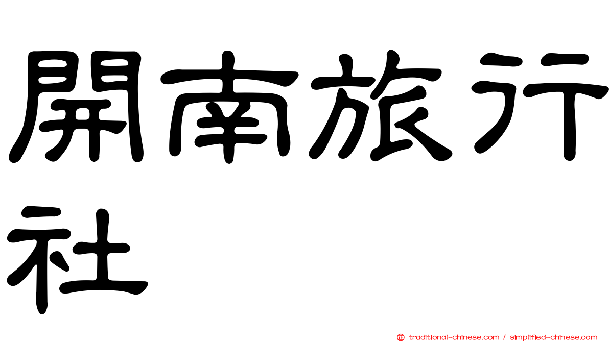 開南旅行社