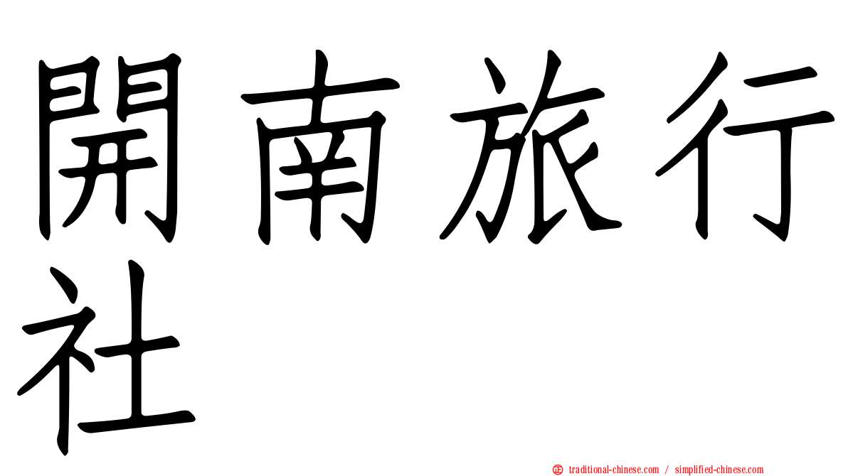開南旅行社