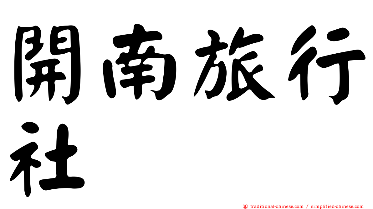 開南旅行社