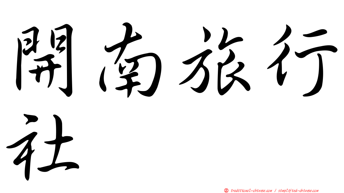 開南旅行社