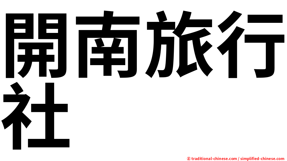 開南旅行社