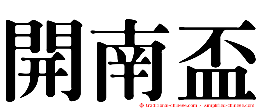 開南盃