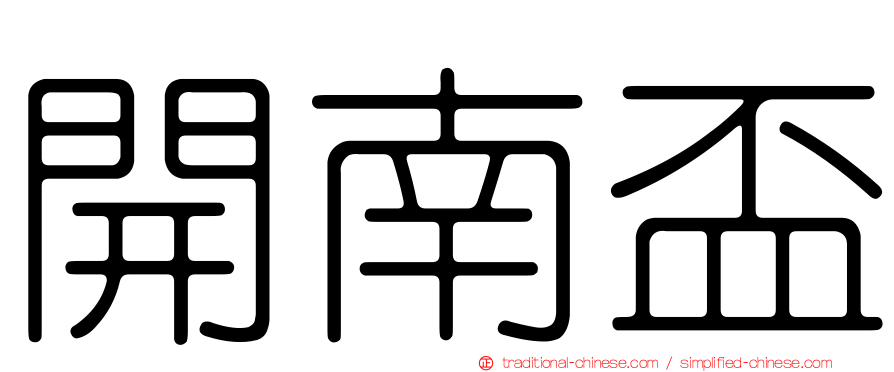 開南盃