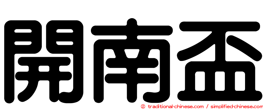 開南盃