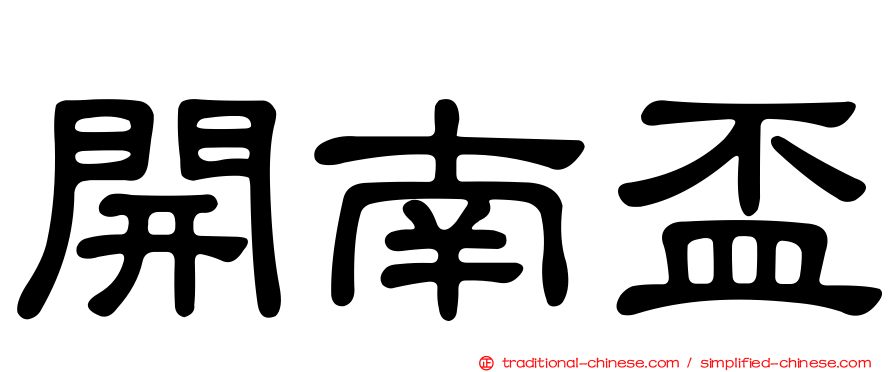 開南盃