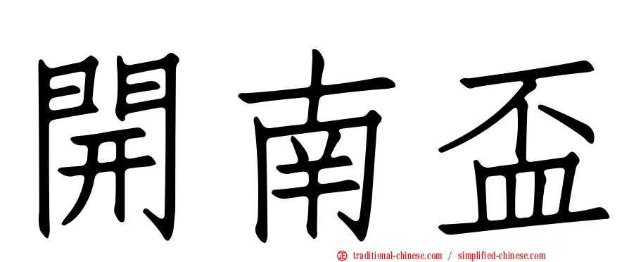 開南盃