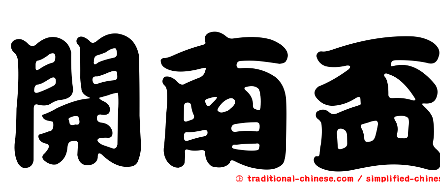 開南盃