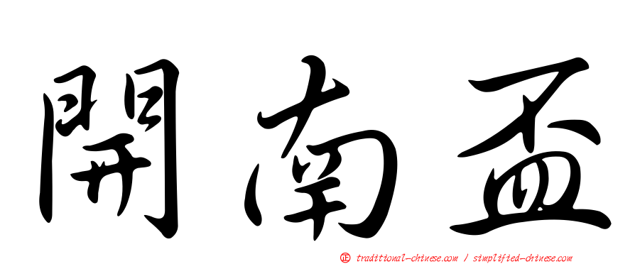 開南盃