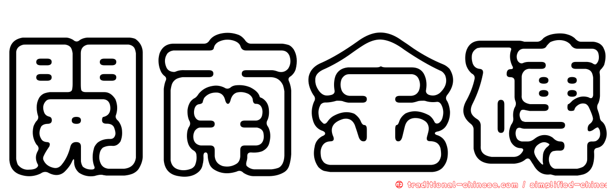 開南金磚