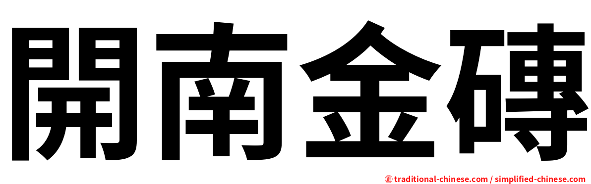 開南金磚