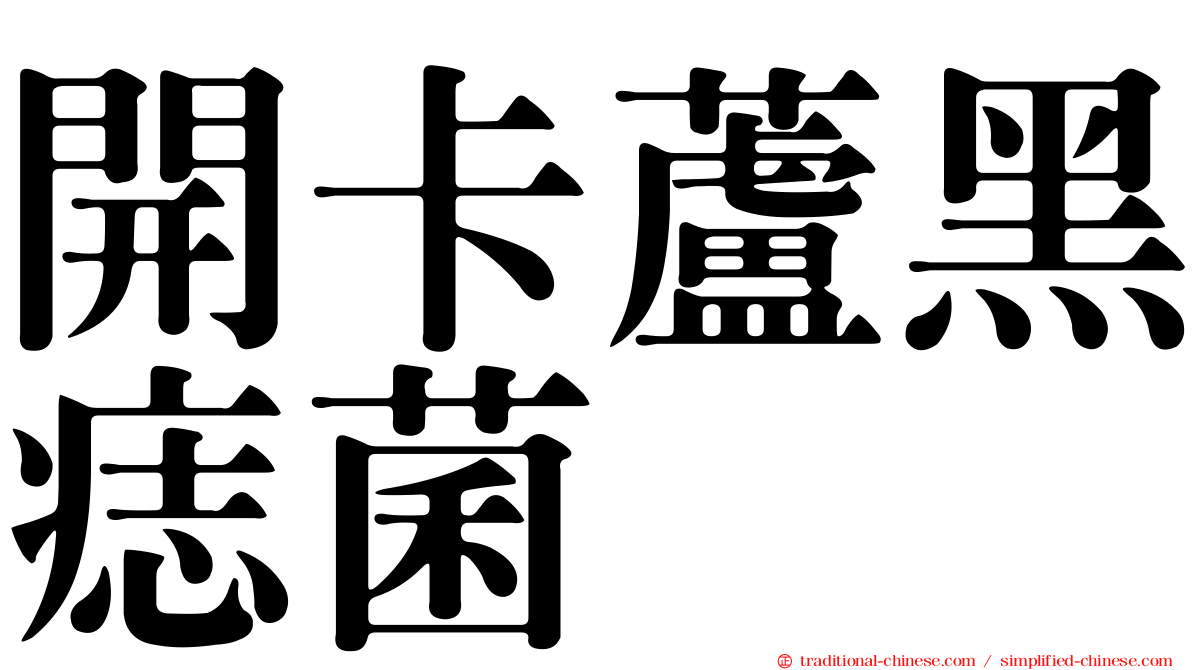 開卡蘆黑痣菌