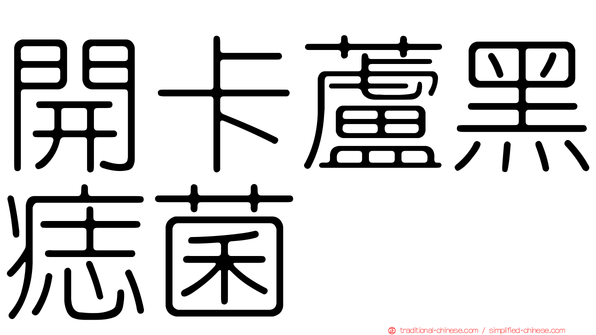 開卡蘆黑痣菌