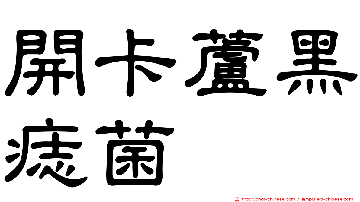 開卡蘆黑痣菌