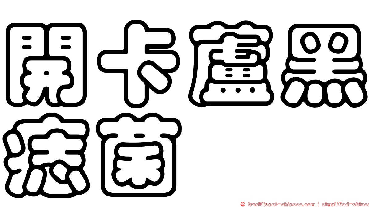 開卡蘆黑痣菌