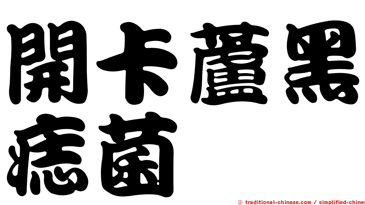 開卡蘆黑痣菌
